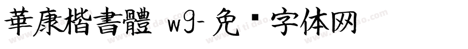 華康楷書體 w9字体转换